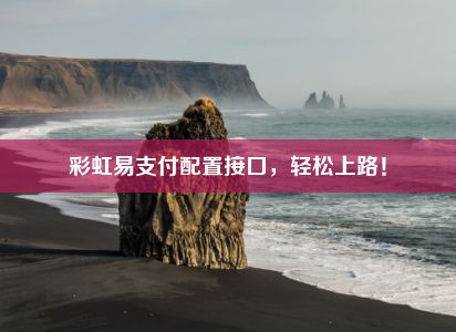 彩虹易支付配置接口，轻松上路！