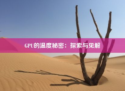 GPU的温度秘密：探索与见解