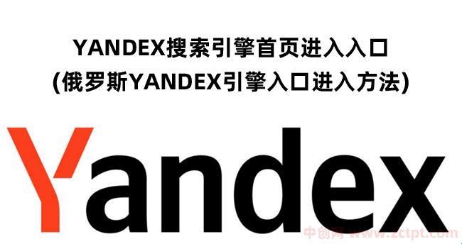 调皮解析：Yandex如何舞动进入首页的魔法舞蹈