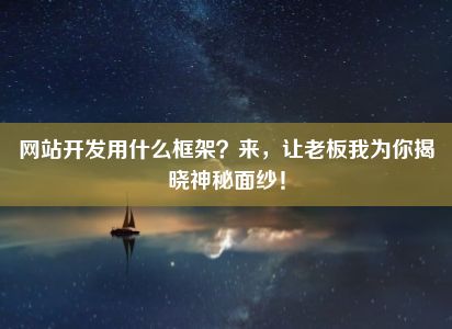 网站开发用什么框架？来，让老板我为你揭晓神秘面纱！