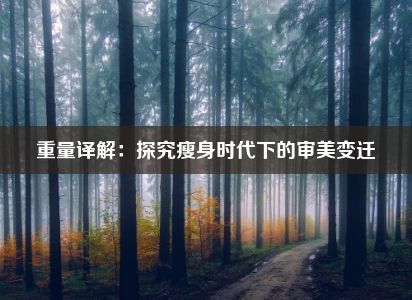 重量译解：探究瘦身时代下的审美变迁