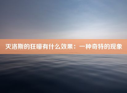 灭洛斯的狂嚎有什么效果：一种奇特的现象