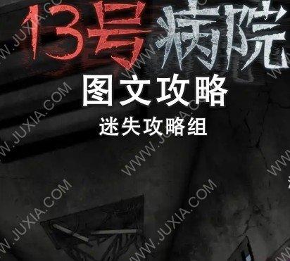 十三号病院图文攻略完整版：调皮医生的秘密日记