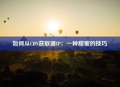 如何从CDN获取源IP：一种甜蜜的技巧