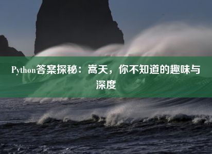 Python答案探秘：嵩天，你不知道的趣味与深度