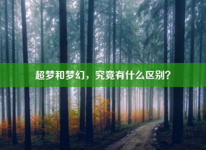 超梦和梦幻，究竟有什么区别？