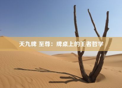 天九牌 至尊：牌桌上的王者哲学