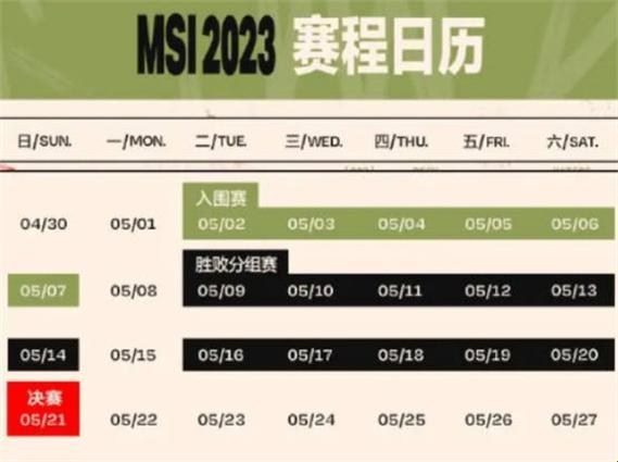 MSI2023比赛时间：一场电竞盛宴即将开启