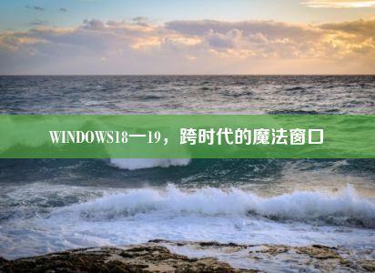 WINDOWS18一19，跨时代的魔法窗口