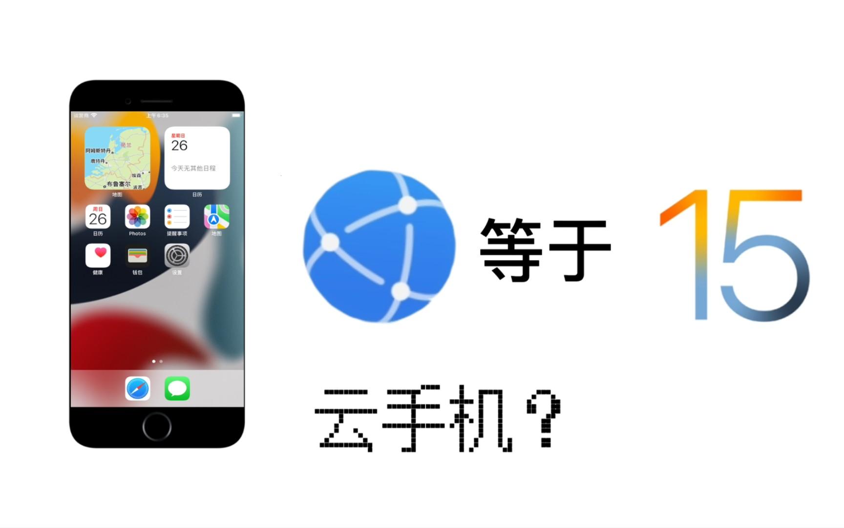  安卓云手机iOS：意想不到的碰撞 