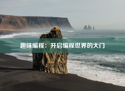 趣味编程：开启编程世界的大门