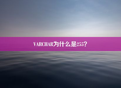 VARCHAR为什么是255？