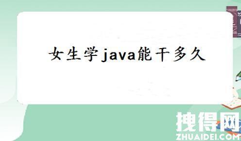 女生Java能干多久：无限可能的探索之旅