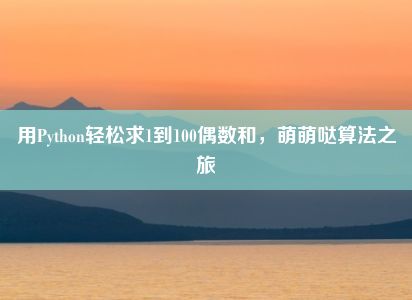 用Python轻松求1到100偶数和，萌萌哒算法之旅