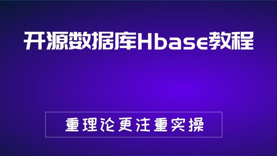 HBase：开源的魅力