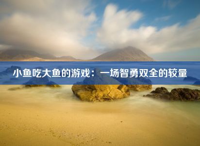 小鱼吃大鱼的游戏：一场智勇双全的较量