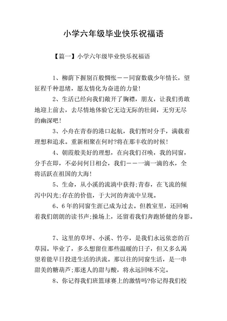 小学毕业祝福代码：快乐升级，未来无限