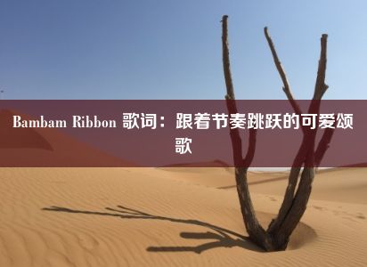 Bambam Ribbon 歌词：跟着节奏跳跃的可爱颂歌