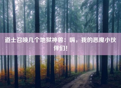 道士召唤几个地狱神兽：嗨，我的恶魔小伙伴们！