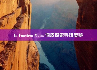 In Function Main: 调皮探索科技奥秘