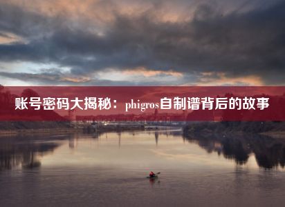 账号密码大揭秘：phigros自制谱背后的故事