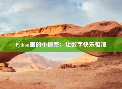 Python里的小秘密：让数字快乐相加