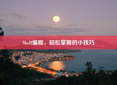 Shell编程，轻松掌握的小技巧