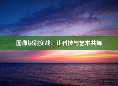 图像识别实战：让科技与艺术共舞