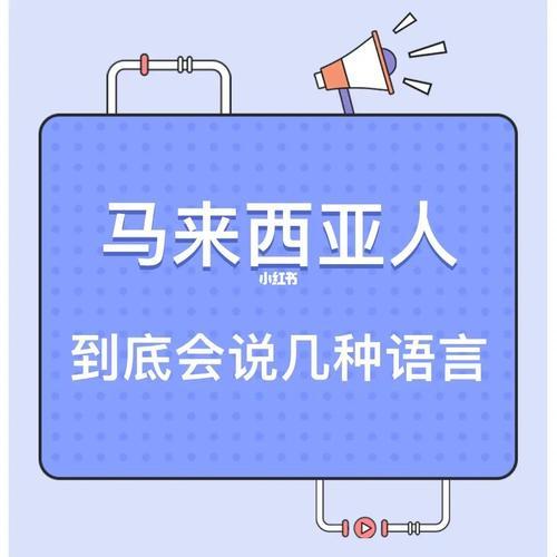 马来西亚语，中文的“变脸”奇遇