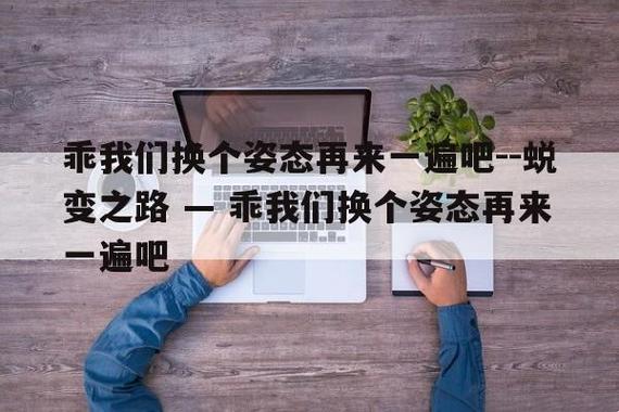 乖，我们换个姿态最火的一句：科技，让你我更近