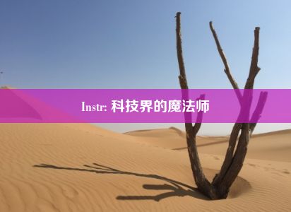 Instr: 科技界的魔法师