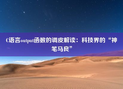 C语言output函数的调皮解读：科技界的“神笔马良”