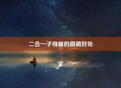 二合一子母被的萌萌好处