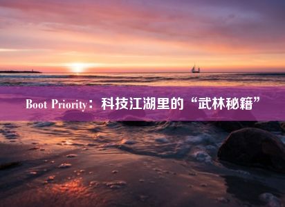 Boot Priority：科技江湖里的“武林秘籍”