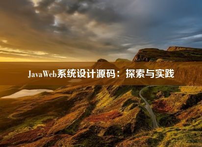 JavaWeb系统设计源码：探索与实践