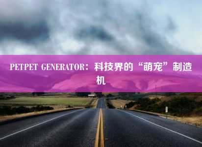 PETPET GENERATOR：科技界的“萌宠”制造机