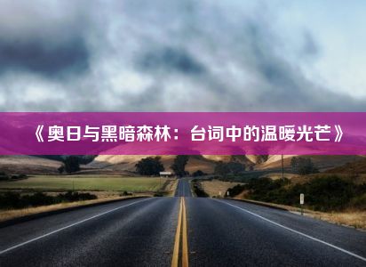 《奥日与黑暗森林：台词中的温暖光芒》